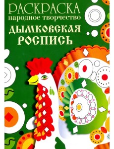 Раскраска "Народное творчество. Дымковская роспись"