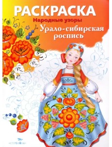 Раскраска "Урало-сибирская роспись"