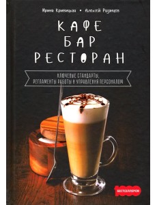 Кафе, бар, ресторан. Ключевые стандарты, регламенты работы и управления персоналом