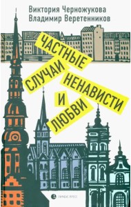 Частные случаи ненависти и любви