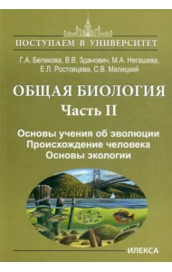 Общая биология. Часть II. Основы учения об эволюции. Происхождение человека. Основы экологии