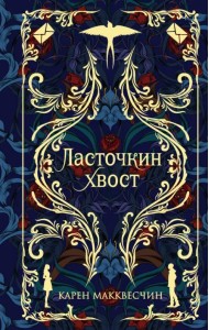 Ласточкин Хвост