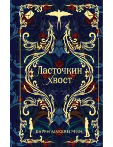 Ласточкин Хвост