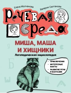 Миша, Маша и хищники. Логопедическая энциклопедия