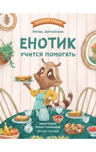 Енотик учится помогать