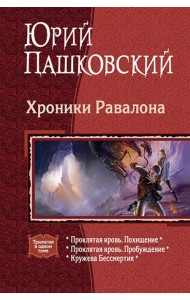 Хроники Равалона: Проклятая кровь. Похищение. Проклятая кровь. Пробуждение. Кружева бессмертия