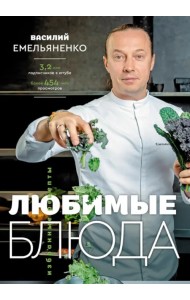 Любимые блюда. Избранные рецепты