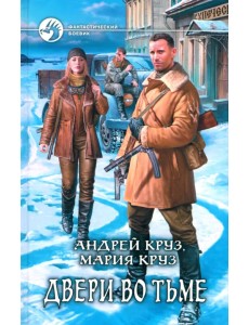 Двери во тьме Двери во тьме