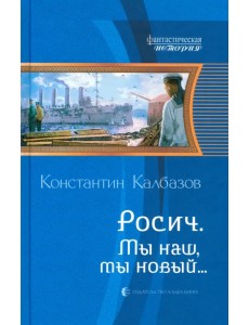 Росич 3. Мы наш, мы новый... Росич 3. Мы наш, мы новый...