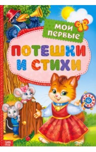 Мои первые стихи и потешки