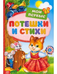 Мои первые стихи и потешки