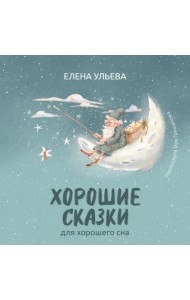 Хорошие сказки для крепкого сна