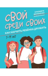 Свой среди своих. Как научить ребенка дружить