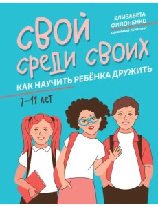 Свой среди своих. Как научить ребенка дружить