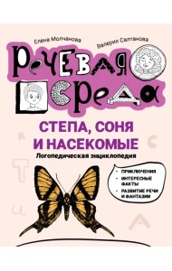Степа, Соня и насекомые. Логопедическая энциклопедия