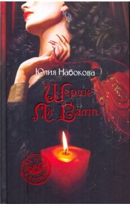 Шерше ля Вамп