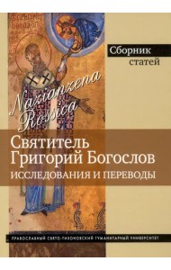 Григорий Богослов. Исследования и переводы
