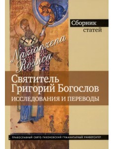Григорий Богослов. Исследования и переводы Григорий Богослов. Исследования и переводы