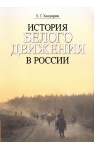 История Белого движения