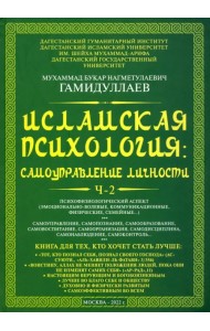 Исламская психология. Самоуправление личности. Часть 2