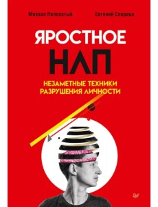 Яростное НЛП. Незаметные техники разрушения личности