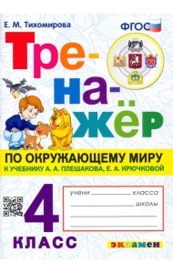 Тренажер по окружающему миру. 4 класс. К учебнику А.А. Плешакова