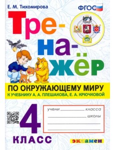 Тренажер по окружающему миру. 4 класс. К учебнику А.А. Плешакова Тренажер по окружающему миру. 4 класс. К учебнику А.А. Плешакова