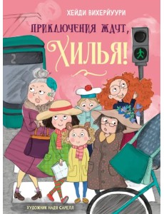Приключения ждут, Хилья! Книга 2 Приключения ждут, Хилья! Книга 2