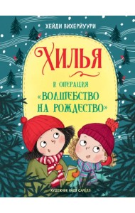 Хилья и операция