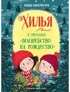 Хилья и операция "Волшебство на Рождество". Книга 4 Хилья и операция "Волшебство на Рождество". Книга 4