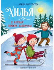 Хилья и клевые зимние каникулы. Книга 5