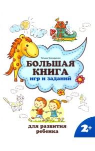 Большая книга игр и заданий для развития ребенка. 2+