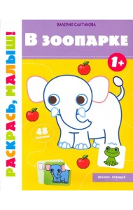 В зоопарке 1+. Книжка-раскраска