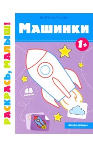Машинки 1+. Книжка-раскраска