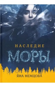 Наследие Моры