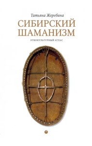 Сибирский шаманизм. Этнокультурный атлас