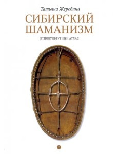 Сибирский шаманизм. Этнокультурный атлас Сибирский шаманизм. Этнокультурный атлас