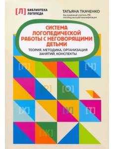 Система логопедической работы с неговорящими детьми