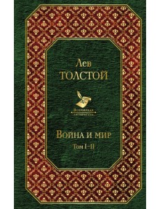 Война и мир. Том I-II