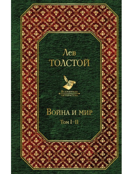 Война и мир. Том I-II