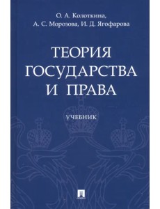 Теория государства и права. Учебник