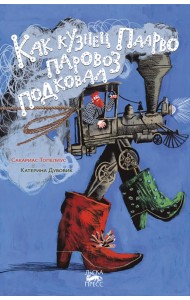 Как кузнец Паарво паровоз подковал