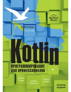 Kotlin. Программирование для профессионалов