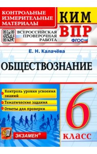 ВПР КИМ Обществознание. 6 класс