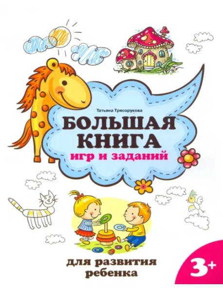 Большая книга игр и заданий для развития ребенка. 3+
