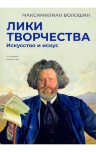 Лики творчества. Искусство и искус