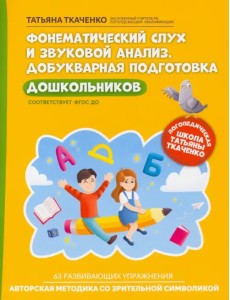 Фонематический слух и звуковой анализ. Добуквенная подготовка