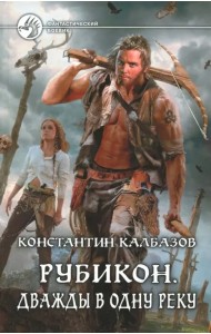 Рубикон: Дважды в одну реку