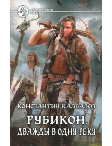 Рубикон: Дважды в одну реку