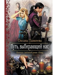 Путь, выбирающий нас Путь, выбирающий нас